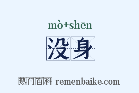 没身是什么意思的图片
